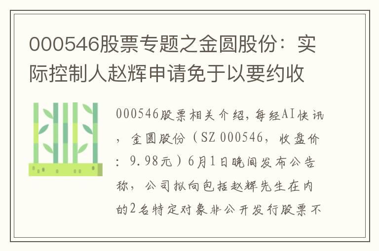 000546股票专题之金圆股份:实际控制人赵辉申请免于以要约收购方式增持