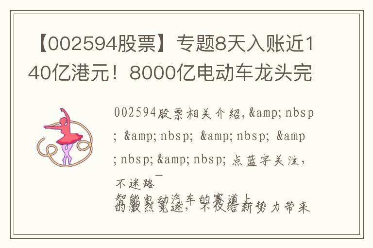 【002594股票】专题8天入账近140亿港元!8000亿电动车龙头完成H股配售,补充资金继续夯实龙头地位?股价半年已翻倍…
