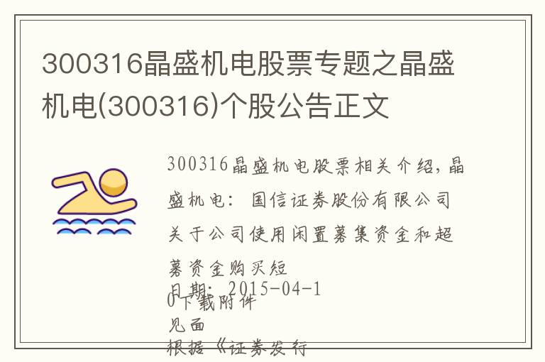 300316晶盛机电股票专题之晶盛机电(300316)个股公告正文
