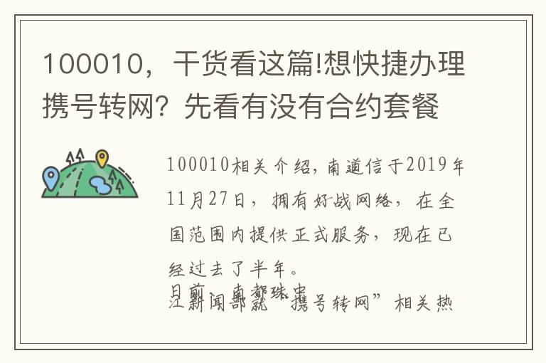 100010,干货看这篇!想快捷办理携号转网?先看有没有合约套餐