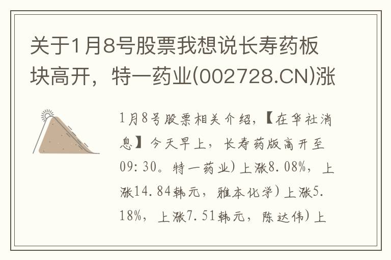 关于1月8号股票我想说长寿药板块高开，特一药业(002728.CN)涨8.08%