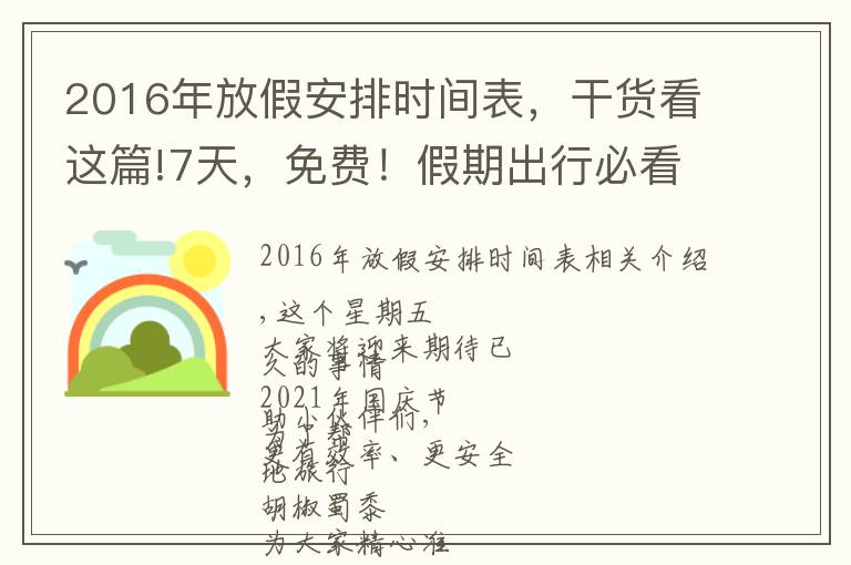 2016年放假安排时间表,干货看这篇!7天,免费!假期出行必看↓