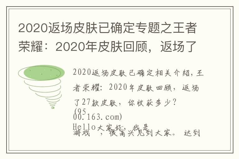 2020返场皮肤已确定专题之王者荣耀:2020年皮肤回顾,返场了27款皮肤,你收获多少?