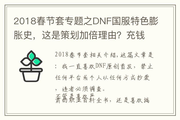 2018春节套专题之DNF国服特色膨胀史,这是策划加倍理由?充钱给怪加防御?
