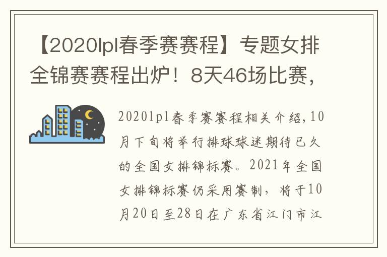 【2020lpl春季赛赛程】专题女排全锦赛赛程出炉!8天46场比赛,年轻人成主力军展现青春风暴
