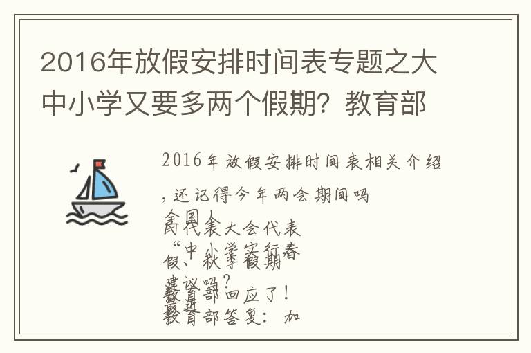 2016年放假安排时间表专题之大中小学又要多两个假期?教育部发话了