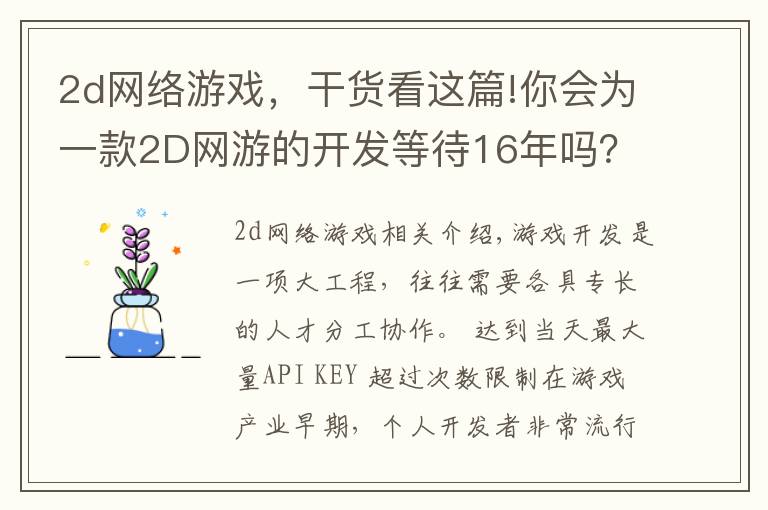 2d网络游戏,干货看这篇!你会为一款2D网游的开发等待16年吗?