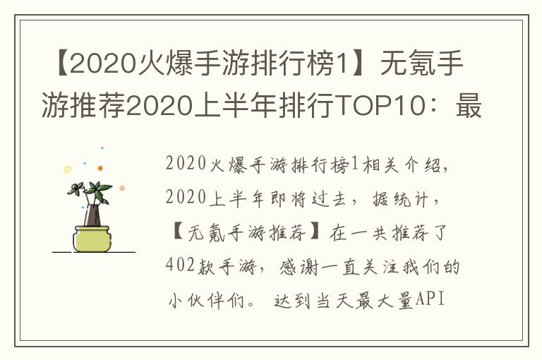 【2020火爆手游排行榜1】无氪手游推荐2020上半年排行TOP10:最小众不功利的手游排行
