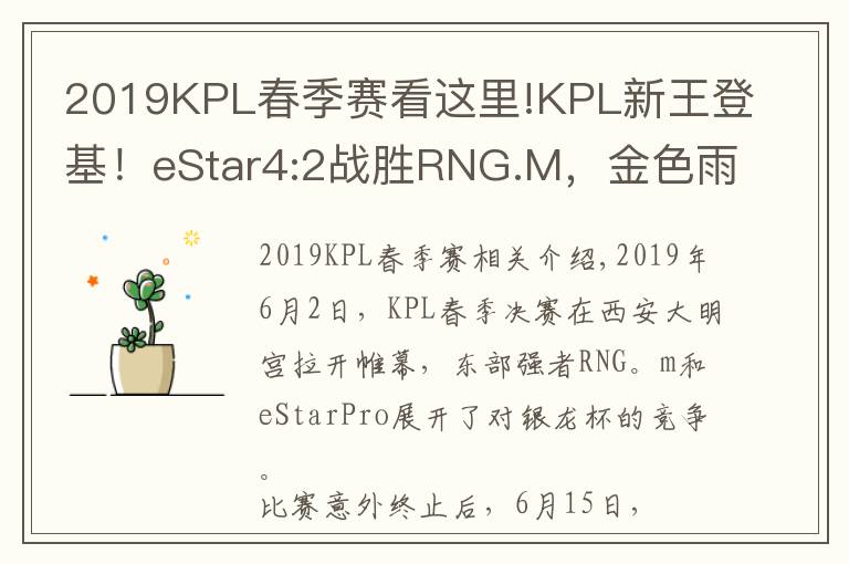 2019KPL春季赛看这里!KPL新王登基!eStar4:2战胜RNG.M,金色雨下捧起银龙杯