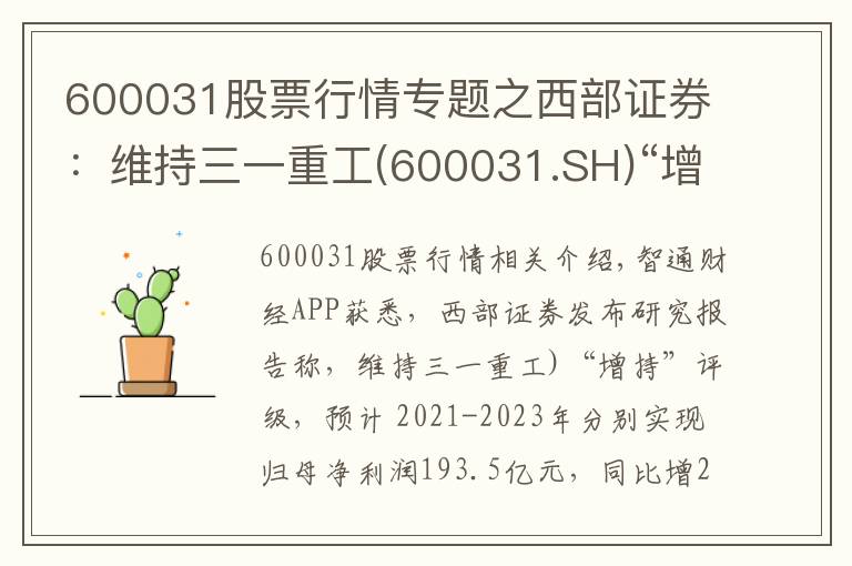 600031股票行情专题之西部证券:维持三一重工(600031.SH)“增持”评级 业绩符合预期 国际化战略成效显著