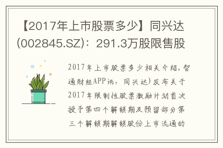 【2017年上市股票多少】同兴达(002845.SZ):291.3万股限售股将于9月8日上市流通