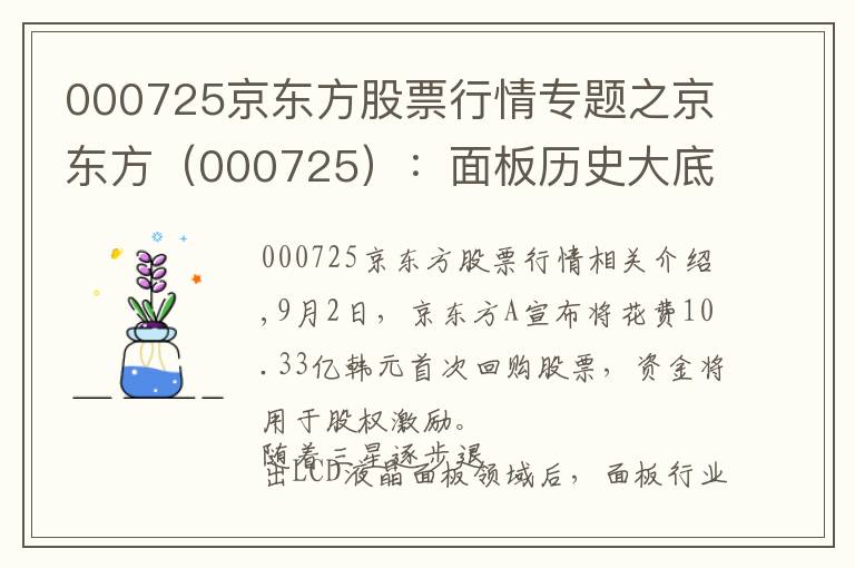 000725京东方股票行情专题之京东方（000725）：面板历史大底的前夜