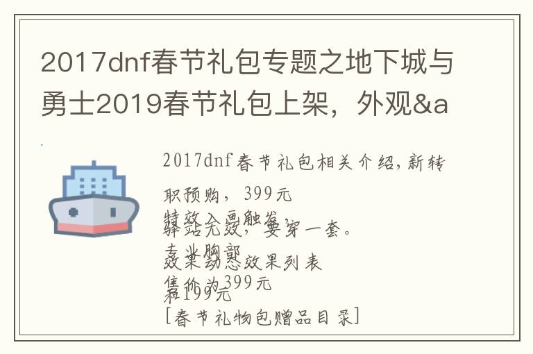 2017dnf春节礼包专题之地下城与勇士2019春节礼包上架,外观&属性&赠品&多买多送总览