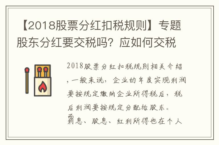 【2018股票分红扣税规则】专题股东分红要交税吗?应如何交税?