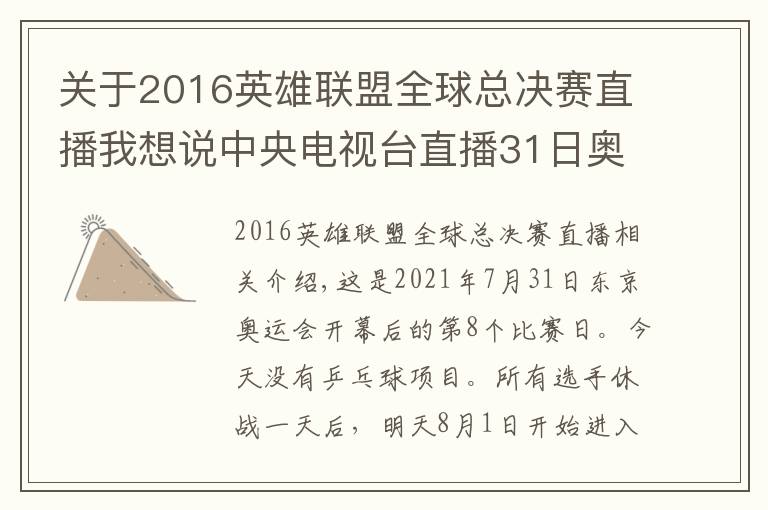关于2016英雄联盟全球总决赛直播我想说中央电视台直播31日奥运会赛程,国乒今日无战事,团体赛程公布