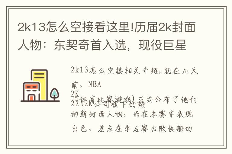 2k13怎么空接看这里!历届2k封面人物：东契奇首入选，现役巨星全都在列，有人4度当选