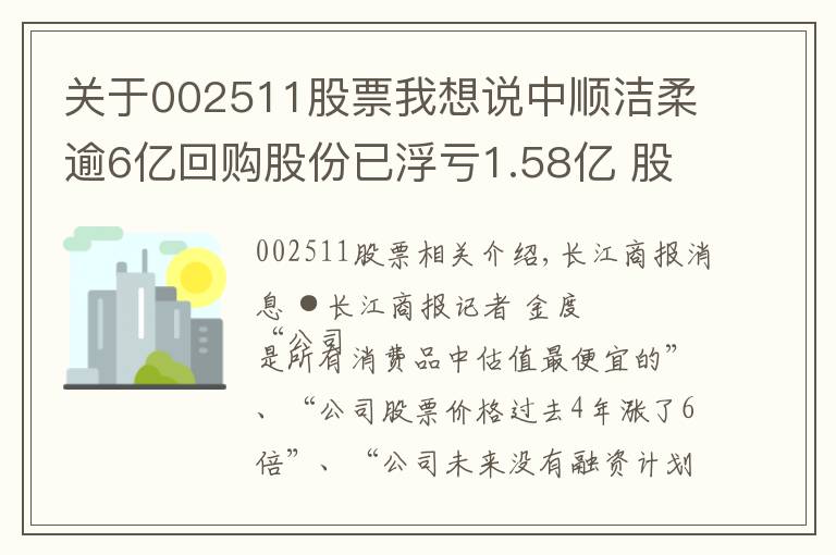 关于002511股票我想说中顺洁柔逾6亿回购股份已浮亏1.58亿 股价跌40%邓颖忠或将“赔偿”5高管146万