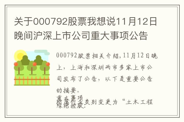 关于000792股票我想说11月12日晚间沪深上市公司重大事项公告最新快递