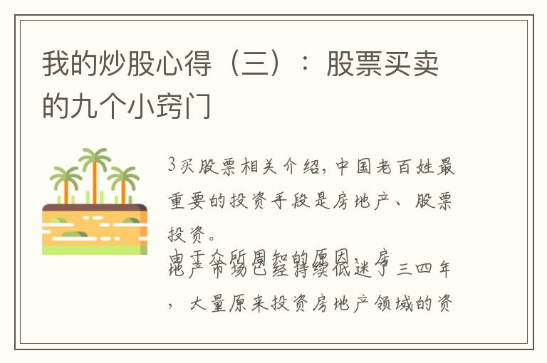 我的炒股心得(三):股票买卖的九个小窍门