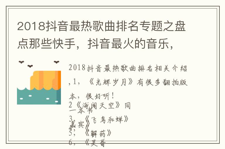 2018抖音最热歌曲排名专题之盘点那些快手,抖音最火的音乐,来看看你都喜欢哪几首吧