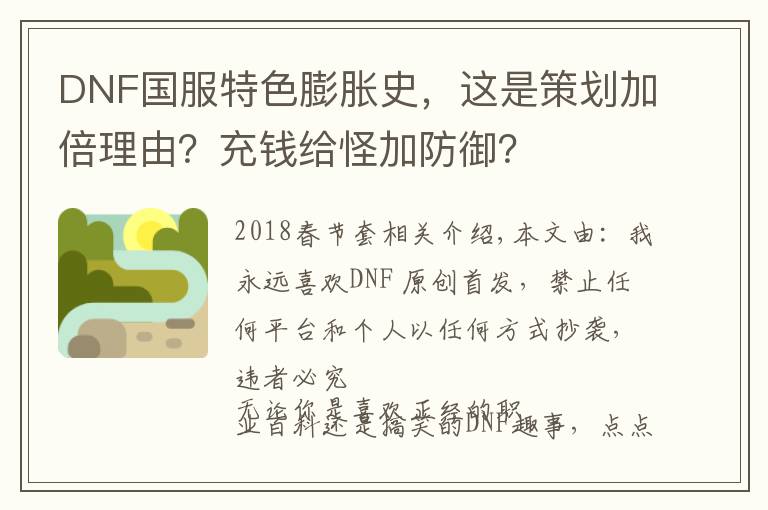 DNF国服特色膨胀史,这是策划加倍理由?充钱给怪加防御?