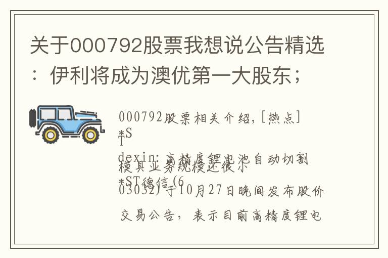 关于000792股票我想说公告精选:伊利将成为澳优第一大股东;杉杉股份等第三季度净利同比大增