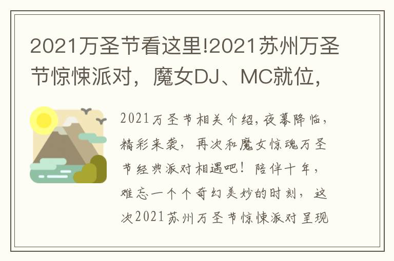 2021万圣节看这里!2021苏州万圣节惊悚派对,魔女DJ、MC就位,燃爆整场的气氛