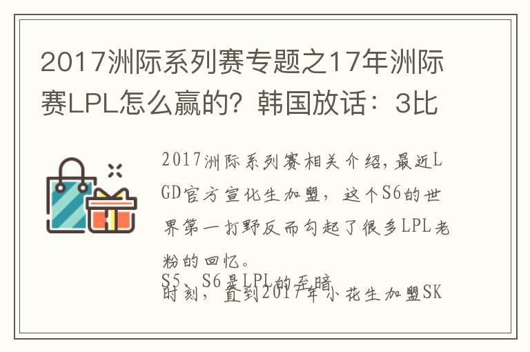 2017洲际系列赛专题之17年洲际赛LPL怎么赢的?韩国放话:3比0淘汰LPL,输了就游回去