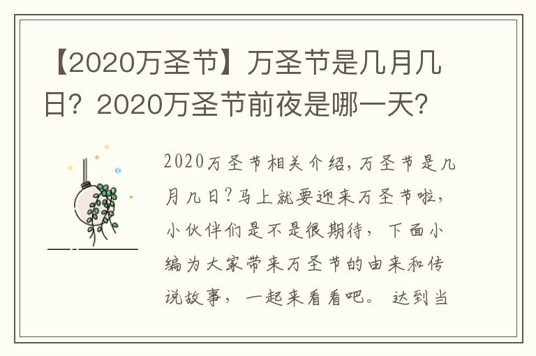 【2020万圣节】万圣节是几月几日?2020万圣节前夜是哪一天?万圣节的由来传说