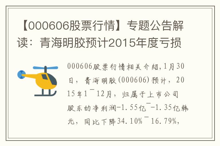 【000606股票行情】专题公告解读:青海明胶预计2015年度亏损1.35亿至1.55亿