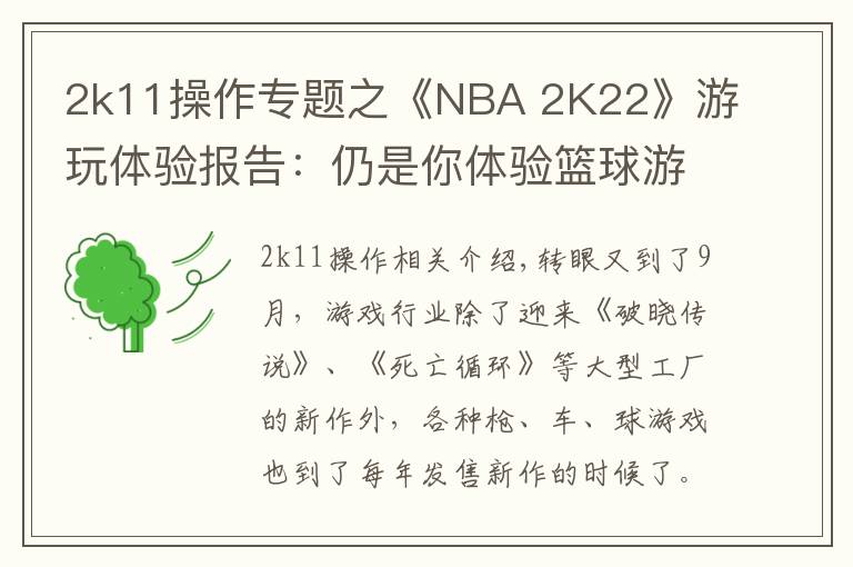 2k11操作专题之《NBA 2K22》游玩体验报告:仍是你体验篮球游戏的首选