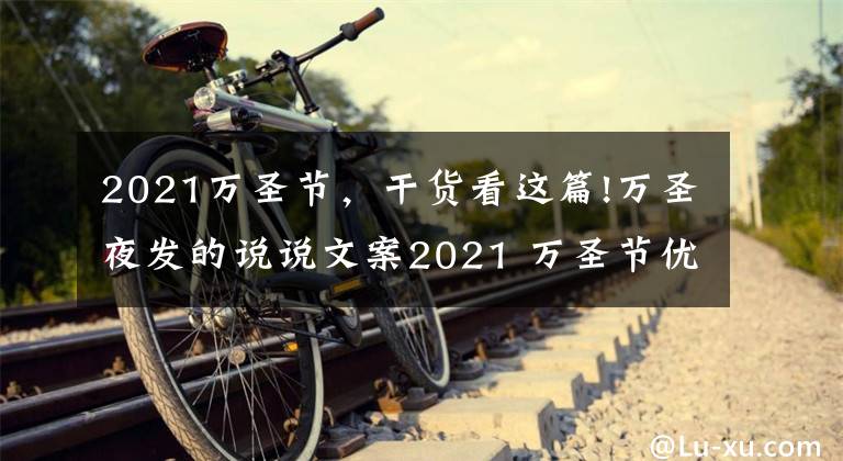 2021万圣节，干货看这篇!万圣夜发的说说文案2021 万圣节优质短句