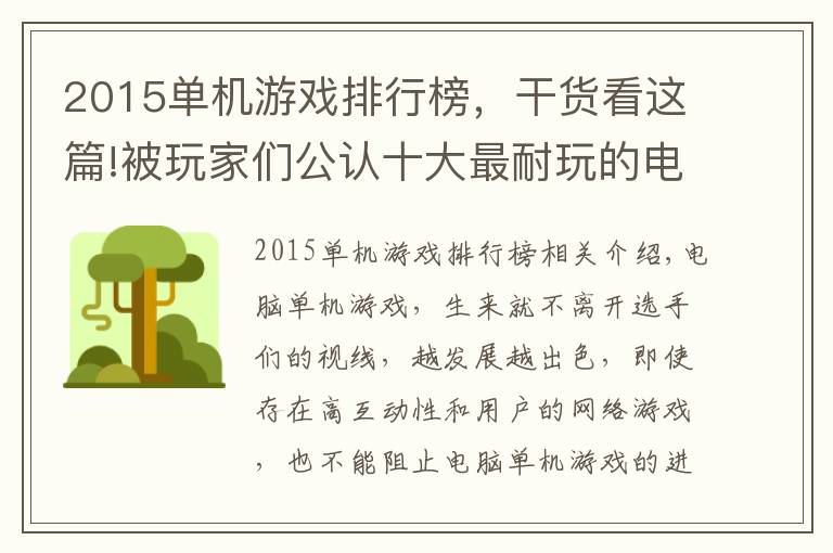 2015单机游戏排行榜,干货看这篇!被玩家们公认十大最耐玩的电脑单机游戏