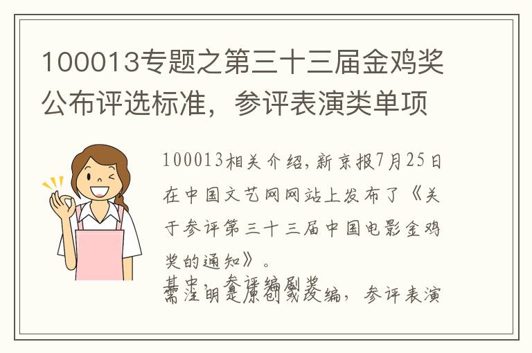 100013专题之第三十三届金鸡奖公布评选标准，参评表演类单项奖须本人配音