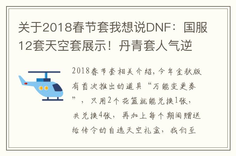 关于2018春节套我想说DNF:国服12套天空套展示!丹青套人气逆袭,全职业通选