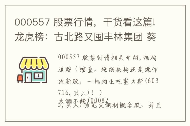 000557 股票行情，干货看这篇!龙虎榜：古北路又囤丰林集团 葵花宝典全程拉西部创业