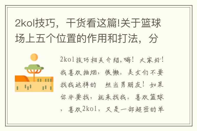 2kol技巧,干货看这篇!关于篮球场上五个位置的作用和打法,分卫,双能卫篇