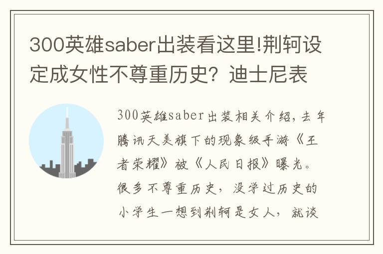 300英雄saber出装看这里!荆轲设定成女性不尊重历史?迪士尼表示:这件事上你们都是渣渣