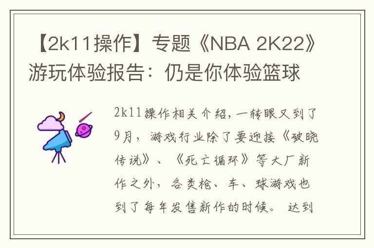 【2k11操作】专题《NBA 2K22》游玩体验报告:仍是你体验篮球游戏的首选