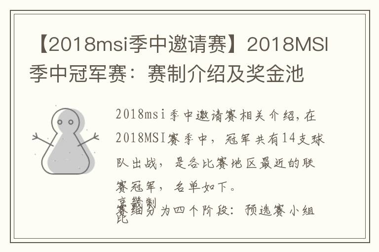 【2018msi季中邀请赛】2018MSI季中冠军赛：赛制介绍及奖金池分配，了解一下