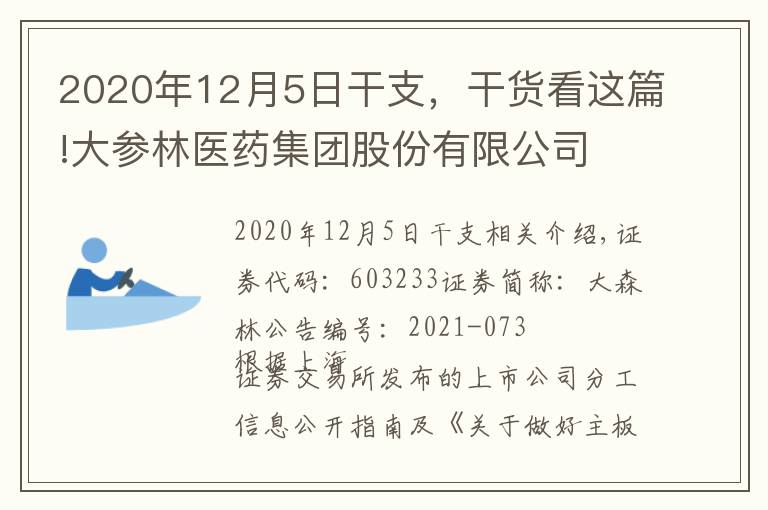 2020年12月5日干支,干货看这篇!大参林医药集团股份有限公司 关于2021年第三季度主要经营数据的公告