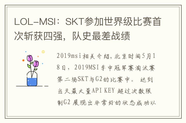 LOL-MSI:SKT参加世界级比赛首次斩获四强,队史最差战绩