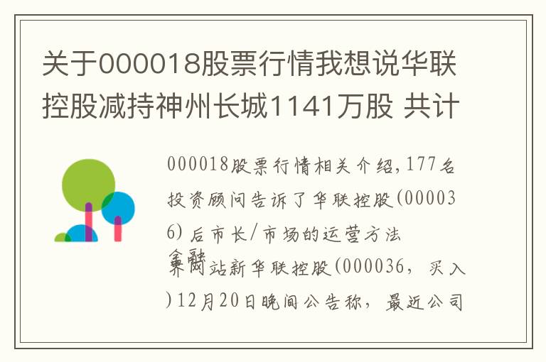 关于000018股票行情我想说华联控股减持神州长城1141万股 共计获利约6.56亿