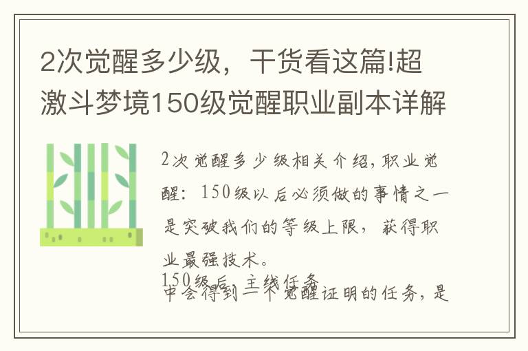 2次觉醒多少级,干货看这篇!超激斗梦境150级觉醒职业副本详解