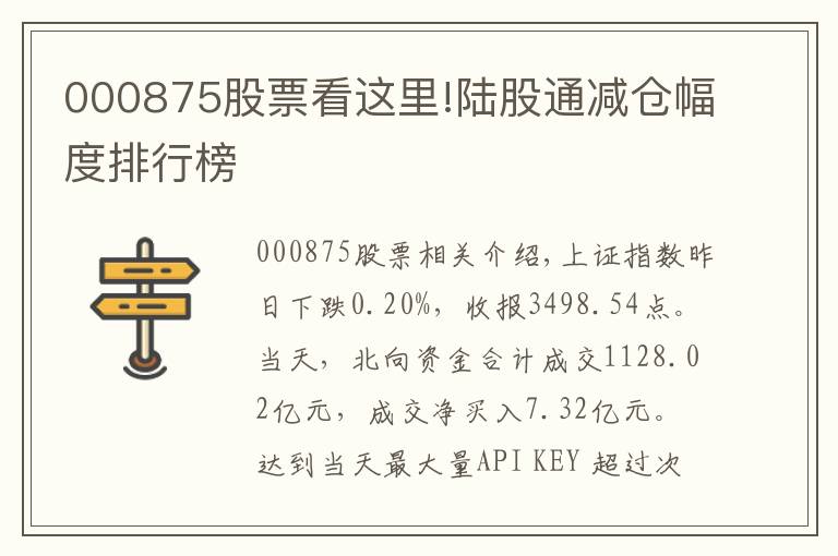 000875股票看这里!陆股通减仓幅度排行榜