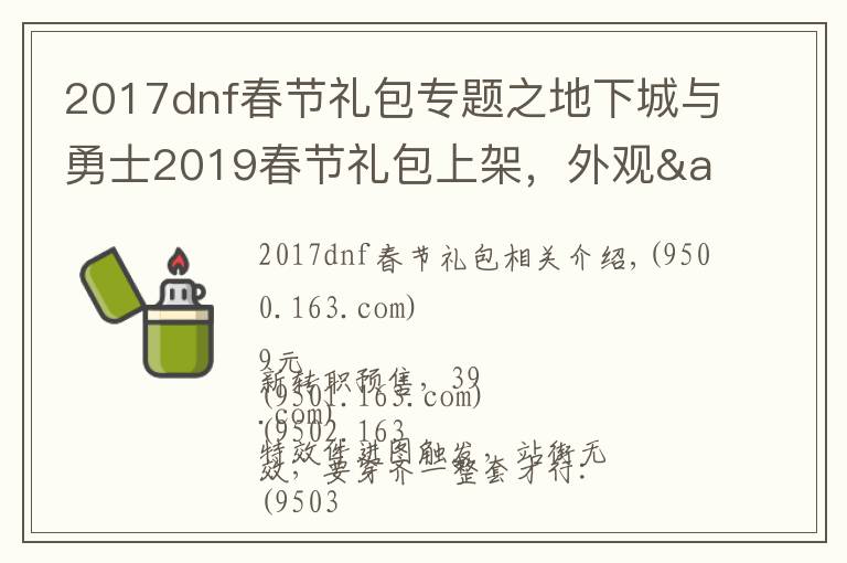 2017dnf春节礼包专题之地下城与勇士2019春节礼包上架，外观&属性&赠品&多买多送总览