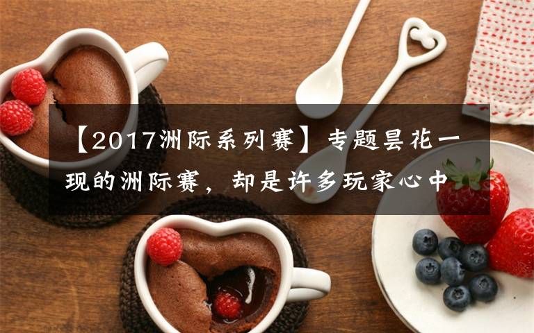【2017洲际系列赛】专题昙花一现的洲际赛,却是许多玩家心中的"白月光"