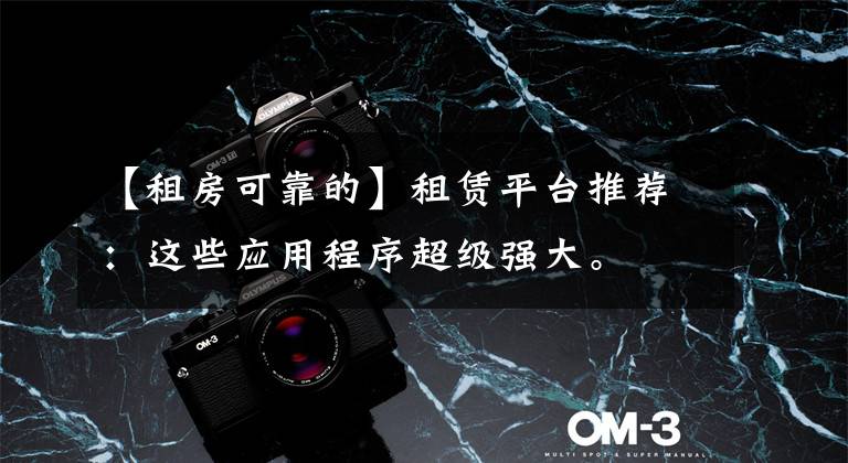 【租房可靠的】租赁平台推荐：这些应用程序超级强大。