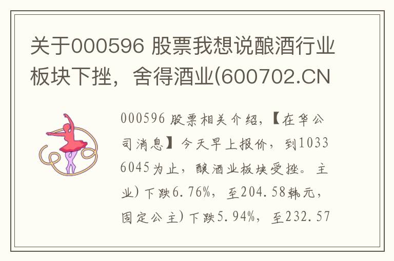 关于000596 股票我想说酿酒行业板块下挫，舍得酒业(600702.CN)跌6.76%