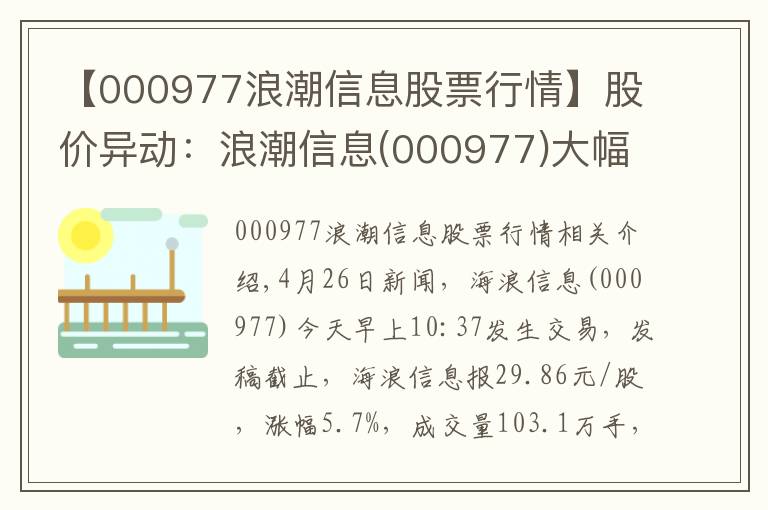 【000977浪潮信息股票行情】股价异动:浪潮信息(000977)大幅拉升,现涨5.7%